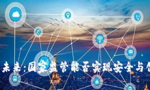 加密货币的未来：国家监管能否实现安全与创新的平衡？