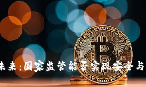 加密货币的未来：国家监管能否实现安全与创新的平衡？