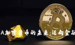 探索NKA加密货币的未来：