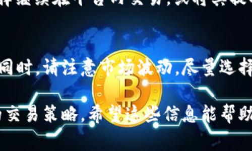 要在TP钱包中出售HT（火币Token），您可以按照以下步骤进行操作。这些步骤通常适用于大多数加密货币钱包中的交易，但请注意，具体流程可能因钱包版本或市场状态而有所不同。

第一步：打开TP钱包
首先，确保您的TP钱包已经成功安装并设置完成。打开应用程序，输入您的密码以解锁钱包。如果您是第一次使用TP钱包，您需要创建一个账户并备份助记词。

第二步：查看您的HT余额
在主界面上，您可以查看您持有的各种数字资产。在资产列表中找到HT，确认您想要出售的数量。如果您尚未将HT存入钱包，请先通过交易所或其他方式转入 HT。

第三步：选择交易方式
TP钱包通常会提供不同的交易平台供用户选择，您可以选择直接在钱包内的去中心化交换（DEX）上出售HT，或者选择将HT发送到您注册的交易所进行卖出。

第四步：在去中心化交换上出售HT
如果选择在去中心化交换进行交易，找到HT交易对（如HT/USDT或HT/BTC），然后输入您想要出售的HT数量。输入完毕后，确认交易信息并提交交易。

第五步：在交易所出售HT
如果您决定将HT发送到交易所，打开您的交易所账户，在钱包中选择转账功能，输入交易所的钱包地址和您想要出售的数量。确认无误后，发送HT到交易所。在交易所上，找到相应的交易对，设置卖出价格，挂单出售HT。

第六步：确认出售
无论您选择去中心化交换还是交易所出售HT，都需要等待交易确认。对于去中心化交换，交易确认后，您的资金应立即到账；而在交易所，您可能需要等待一段时间，确保订单成交。完成交易后，确认您的资产是否已经更新。

第七步：提取资产
一旦您成功出售HT并在交易所或去中心化交换中获得了新的资产（如USDT或BTC），您可以选择继续在平台内交易，或将其提取到TP钱包或其他钱包中。确保在提取时核对地址准确无误，以避免资产丢失。

注意事项
在出售数字资产时，务必小心网络安全，确保使用官方渠道进行操作，不要随意点击陌生链接。同时，请注意市场波动，尽量选择合适的时机进行交易，以最大限度地减少损失。

以上就是在TP钱包中出售HT的基本步骤。根据市场情况的变化，您可能还需要灵活应对不同的交易策略。希望这些信息能帮助到您，祝您交易顺利！