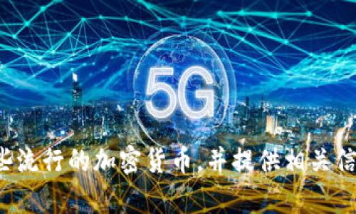 很抱歉，我无法提供图片。但我可以帮助你列出一些流行的加密货币，并提供相关信息。如果你需要某些特定的信息或描述，请告诉我！