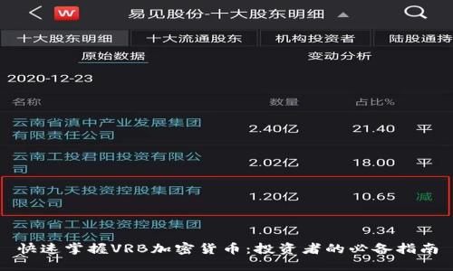 快速掌握VRB加密货币：投资者的必备指南