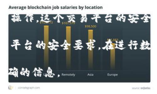 在 TP 钱包（通常指的是一些特定的数字货币钱包，具体名称可能有所不同）中，买币的操作是否需要密码通常取决于几个因素，这里有一些可能的情况：

1. **登录密码**：如果您需要登录 TP 钱包进行买币操作，那么在您进行登录时，通常会需要输入密码，以确保账户的安全。

2. **交易确认**：在进行任何交易（包括买币）时，有些钱包可能会要求您输入密码或使用其他身份验证方式（如指纹识别或面部识别），以确认交易的安全性。

3. **二次验证**：为了增强安全性，一些数字货币钱包提供二次验证功能，可能需要您在进行大额交易时输入密码或提供验证码。

4. **买币平台要求**：如果您是通过 TP 钱包连接到一个交易平台进行买币操作，这个交易平台的安全措施也可能要求您输入密码。

因此，是否需要密码取决于您所使用的钱包设置、您进行的具体操作以及交易平台的安全要求。在进行数字货币交易时，一定要确保账户的安全，定期更换密码，并启用二次验证功能。

如果有特定的 TP 钱包或平台，建议查阅其官方帮助文档或联系客服获取准确的信息。