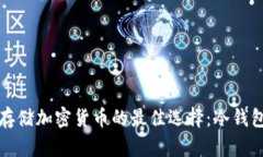 安全存储加密货币的最佳选择：冷钱包推荐