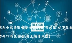 关于“t p钱包会被清退吗