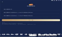 如何成为一名成功的加密