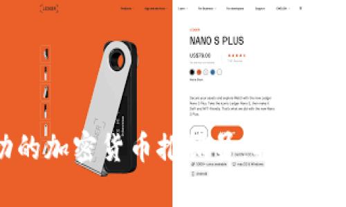 如何成为一名成功的加密货币推销员：揭开数字财富的神秘面纱