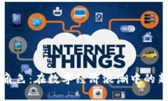 加密货币的角色：在数字