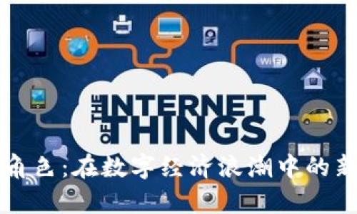 加密货币的角色：在数字经济浪潮中的新财富与自由