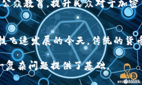 墨西哥的货币是否可以加密，涉及到多个层面的考量，包括技术、法律、经济等。下面将对这个问题进行全面的探讨。

一、墨西哥货币概述
墨西哥的法定货币是墨西哥比索（MXN），其在拉丁美洲和全球金融市场中都有着重要的地位。比索的汇率受多种因素影响，包括政府政策、国际市场动态以及经济健康状况。

二、加密货币的兴起
在过去的十年间，加密货币的出现彻底改变了人们对货币的理解。从比特币到以太坊，加密货币提供了一种去中心化、透明和高效的交易方式。这些数字资产的流行让人们开始考虑传统货币是否也可以被加密。

三、加密的技术基础
加密的核心在于区块链技术，这是一种去中心化的数据记录方式，可以确保交易的安全性和不可篡改性。如果将墨西哥比索加密，首先需要开发一个相应的区块链网络，支持比索的数字化及其交易操作。

四、法律和监管的挑战
墨西哥政府目前对加密货币的态度较为谨慎，相关的法律法规尚未完善。如果想要将比索加密并在市场上流通，需要详细的法律条款来保障其合法性和稳定性。这也意味着政府需要投入大量的时间与资源来评估和制定相关政策。

五、经济影响与前景
如果墨西哥比索加密成功，将如何影响国家经济？首先，可能会提高交易的效率，降低跨境支付的成本，同时也为墨西哥吸引更多的外资。但与此同时，加密货币的价格波动较大，这对经济的稳定发展可能带来挑战。

六、全球视野中的墨西哥加密货币
在全球范围内，许多国家和地区都在探索自有币种的加密化进程。例如，央行数字货币（CBDC）的兴起就是一个很好的例子。墨西哥若能顺应潮流，或许能在国际金融体系中占据一席之地。

七、实施路径和建议
要实现墨西哥比索的加密，必须有系统化的实施路径。首先是建立技术框架与生态系统，其次要进行公众教育，提升民众对于加密货币的认知与接受度，最后要与国际接轨，吸取其他国家的成功经验。

八、结语
墨西哥货币的加密不是一朝一夕可以完成的事情，但足够的研究与准备将会为未来铺平道路。在科技飞速发展的今天，传统的货币形式可能会受到挑战，唯有顺应潮流，才能为国家的经济发展开辟新的出路。

以上是关于墨西哥货币可以加密这一问题的探讨，涉及技术、法律、经济等多个方面，为全面理解这一复杂问题提供了基础。