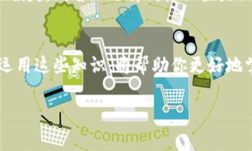 对于您提到的“t p钱包滑点怎么调”，它可能是在讨论加密货币交易或去中心化金融（DeFi）交易时如何设定滑点容忍度的问题。滑点是指在进行交易时，实际成交价格与预期价格之间的差额，通常因市场波动性或流动性不足而产生。

以下是有关如何在t p钱包中调整滑点的一些信息，但请注意具体步骤可能因钱包版本或所使用的去中心化交易所（DEX）而异：

### 如何调整滑点

步骤 1: 打开钱包应用
首先，确保你已经在设备上安装并打开了t p钱包应用。登录你的账户，确保连接到你想要交易的去中心化交易所。

步骤 2: 进入交易界面
在钱包的主界面，查找“交易”或“交换”的选项。这通常是一个按钮或者一个标签，点击进入交易界面。

步骤 3: 设置滑点容忍度
在交易界面，通常会有一个选项可以调整滑点的容忍度。这个选项可能标记为“滑点设置”、“滑点容忍度”或类似的说明。点击它，通常会看到一个滑块或输入框，你可以在这里输入你希望的滑点百分比。
一般来说，较低的滑点设置会更有利于用户获得预期的价格，但交易可能会因为流动性不足而失败。如果你希望确保交易成功，可以设置较高的滑点，比如1%-5%。

步骤 4: 保存设置并执行交易
完成滑点设置后，记得保存这些设置，然后输入你希望交易的金额，最后确认交易。钱包会根据你设置的滑点在交易过程中调整价格。

步骤 5: 监控交易状态
交易提交后，你可以在“交易历史”或“正在进行的交易”中查看交易状态。如果交易失败，可能是因为市场波动导致价格超出你的滑点范围。

### 注意事项

市场流动性
在低流动性市场中，滑点可能较大，因此选择交易时间和资产时要谨慎。选择流动性较高的交易对，可以减少滑点带来的风险。

避免过高的滑点设置
虽然提高滑点设置可能导致交易成功，但过高的滑点可能导致你以不合理的价格交易，造成不必要的损失。明智地选择滑点设置是保护资产的一种方式。

总结
通过设置合理的滑点，用户可以在进行加密货币交易时减少风险。理解滑点的机制，并在交易时灵活运用这些知识，将帮助你更好地掌控投资。

希望这些说明能帮助您更好地理解如何在t p钱包中调节滑点！如果您有其他问题，欢迎随时询问。