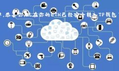 将以太坊（ETH）转入TP钱包