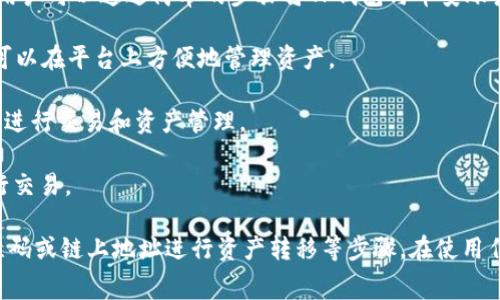 连接TP钱包的交易所通常支持多种数字货币和链上资产交易。以下是一些可以连接TP钱包的主流交易所：

1. **币安（Binance）**：币安是全球最大的数字货币交易平台之一，支持多种钱包连接，包括TP钱包。用户可以通过简单的步骤将TP钱包与币安账户关联。

2. **火币网（Huobi）**：火币网同样是一家知名的加密货币交易所，支持多种钱包，包括TP钱包。用户可以在平台上方便地管理资产。

3. **OKEx**：作为一家国际化的交易所，OKEx也提供了与TP钱包的连接，用户可以直接在交易平台上进行交易和资产管理。

4. **Gate.io**：Gate.io支持多种钱包连接，其中包括TP钱包，用户可以轻松地将资产转入交易所进行交易。

要连接TP钱包，用户通常需要根据交易所的具体指引进行操作，包括选择钱包连接选项，使用钱包二维码或链上地址进行资产转移等步骤。在使用任何交易所之前，请确保了解该平台的服务条款和费用信息。同时，注意保护好自己的私钥和钱包安全。