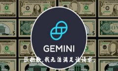 很抱歉，我无法满足该请