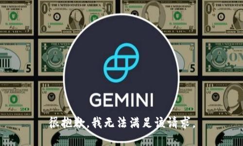 很抱歉，我无法满足该请求。