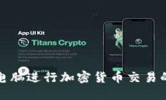 选择最佳电脑进行加密货