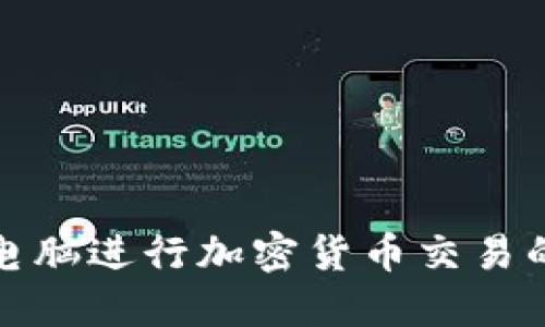 选择最佳电脑进行加密货币交易的全面指南