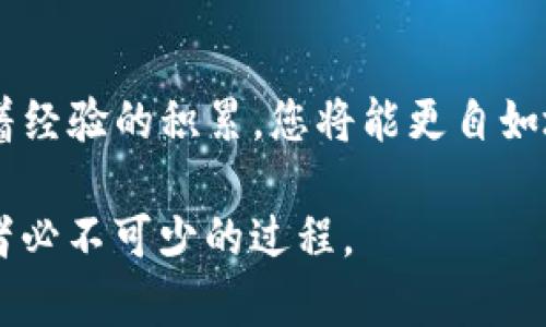 在这里，我们将详细介绍如何在TP钱包上使用币安交易链进行买卖交易。这一过程将包括从钱包设置到交易操作的各个环节，让您能够轻松上手。

一、安装和设置TP钱包

首先，您需要在移动设备上下载和安装TP钱包。TP钱包可以在各大应用商店中找到，适用于安卓和iOS系统。安装完成后，打开应用，系统会引导您进行账户创建。

在创建账户时，您需要设置一个强密码，并确保将助记词安全保管。助记词是您找回钱包的唯一途径，切勿与他人分享或保存在不安全的地方。

二、连接币安智能链

设置完TP钱包后，您需要连接币安智能链（BSC）。在TP钱包的主界面，找到“添加网络”选项，选择币安智能链。在相应的输入框中，您需填写以下信息：
ul
    listrong网络名称：/strongBinance Smart Chain/li
    listrong主网网址：/stronghttps://bsc-dataseed.binance.org//li
/ul
保存后，您就成功连接到了币安智能链。现在，您可以在TP钱包内进行BSC的相关交易。

三、购买数字货币

在TP钱包中购买数字货币的第一步是充值。在钱包主页面，找到“资产”选项，查看您的BSC余额。如果没有额度，您需要通过法币购买或从其他钱包转入一定的BSC资产。

接下来，您可以使用交易所的兑换功能。例如，在TP钱包中，您可以直接通过连接的交易所（如PancakeSwap）进行币的交易；或者，您可以选择在币安交易所购买后再转入TP钱包。选择您想要购买的数字货币，输入相应的信息，如数量、价格等，确认订单。

四、在TP钱包中进行卖出交易

当您手中持有一定的数字货币时，您也可以选择卖出。在TP钱包主界面找到“兑换”功能，输入您想要卖出的数字货币种类和数量。在卖出时，还需注意市场行情，选择合适的时机进行操作。

完成出售后，您的数字资产将在TP钱包中自动更新。当您需要提取法币或转账时，可以选择从TP钱包中提取BTC、ETH等主流币种，并通过交易所进行兑换。

五、交易的安全性与风险管理

在数字货币交易中，安全性非常重要。确保您的钱包数据和助记词安全，避免点击可疑链接。同时，应该定期查看您的交易记录，确保没有异常交易发生。

在交易过程中，您也需要做好风险管理，设定好止损点，并关注市场变化，做到及时调整。在急剧波动的市场中，灵活的策略尤其重要。

六、总结

通过上述步骤，您已经了解到如何在TP钱包上进行币安交易链的买卖操作。虽然初次操作可能会感到生疏，但随着经验的积累，您将能更自如地进行各种交易。请记住，在这个数字化的时代，掌握数字资产的管理与交易能力，将为您带来更多的机会和选择。

希望这篇指南能够帮助您顺利开始您的数字货币之旅。在实际交易中，不断学习和自己的交易策略，是每位投资者必不可少的过程。
