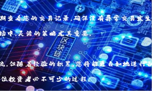 在这里，我们将详细介绍如何在TP钱包上使用币安交易链进行买卖交易。这一过程将包括从钱包设置到交易操作的各个环节，让您能够轻松上手。

一、安装和设置TP钱包

首先，您需要在移动设备上下载和安装TP钱包。TP钱包可以在各大应用商店中找到，适用于安卓和iOS系统。安装完成后，打开应用，系统会引导您进行账户创建。

在创建账户时，您需要设置一个强密码，并确保将助记词安全保管。助记词是您找回钱包的唯一途径，切勿与他人分享或保存在不安全的地方。

二、连接币安智能链

设置完TP钱包后，您需要连接币安智能链（BSC）。在TP钱包的主界面，找到“添加网络”选项，选择币安智能链。在相应的输入框中，您需填写以下信息：
ul
    listrong网络名称：/strongBinance Smart Chain/li
    listrong主网网址：/stronghttps://bsc-dataseed.binance.org//li
/ul
保存后，您就成功连接到了币安智能链。现在，您可以在TP钱包内进行BSC的相关交易。

三、购买数字货币

在TP钱包中购买数字货币的第一步是充值。在钱包主页面，找到“资产”选项，查看您的BSC余额。如果没有额度，您需要通过法币购买或从其他钱包转入一定的BSC资产。

接下来，您可以使用交易所的兑换功能。例如，在TP钱包中，您可以直接通过连接的交易所（如PancakeSwap）进行币的交易；或者，您可以选择在币安交易所购买后再转入TP钱包。选择您想要购买的数字货币，输入相应的信息，如数量、价格等，确认订单。

四、在TP钱包中进行卖出交易

当您手中持有一定的数字货币时，您也可以选择卖出。在TP钱包主界面找到“兑换”功能，输入您想要卖出的数字货币种类和数量。在卖出时，还需注意市场行情，选择合适的时机进行操作。

完成出售后，您的数字资产将在TP钱包中自动更新。当您需要提取法币或转账时，可以选择从TP钱包中提取BTC、ETH等主流币种，并通过交易所进行兑换。

五、交易的安全性与风险管理

在数字货币交易中，安全性非常重要。确保您的钱包数据和助记词安全，避免点击可疑链接。同时，应该定期查看您的交易记录，确保没有异常交易发生。

在交易过程中，您也需要做好风险管理，设定好止损点，并关注市场变化，做到及时调整。在急剧波动的市场中，灵活的策略尤其重要。

六、总结

通过上述步骤，您已经了解到如何在TP钱包上进行币安交易链的买卖操作。虽然初次操作可能会感到生疏，但随着经验的积累，您将能更自如地进行各种交易。请记住，在这个数字化的时代，掌握数字资产的管理与交易能力，将为您带来更多的机会和选择。

希望这篇指南能够帮助您顺利开始您的数字货币之旅。在实际交易中，不断学习和自己的交易策略，是每位投资者必不可少的过程。