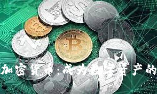 解密加密货币：成为数字资产的先锋