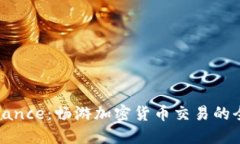 探索Binance：畅游加密货币