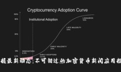 掌握最新动态：不可错过