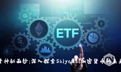 : 揭开神秘面纱：深入探索Shiyoubi加密货币的未来之路