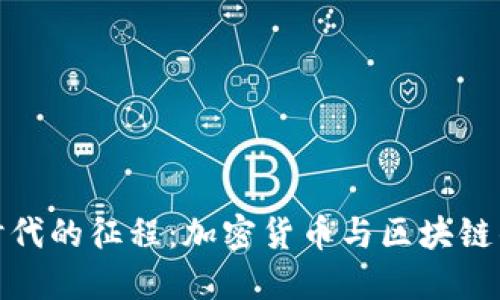 踏上数字时代的征程：加密货币与区块链的完美结合