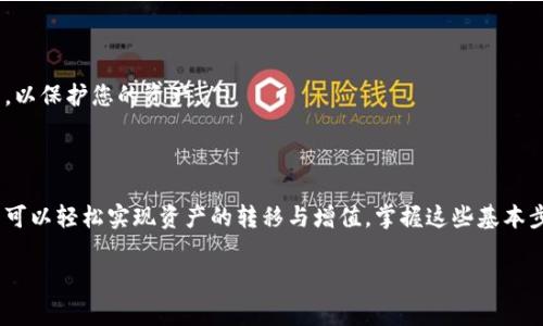 在TP钱包中将USDT兑换成HT（火币代币）是一个相对简单的过程。下面我将为您详细介绍如何进行这一兑换操作。以下是步骤和注意事项。

步骤一：打开TP钱包
首先，您需要在您的移动设备上打开TP钱包应用。如果您还没有下载，请前往应用商店下载并完成注册。

步骤二：确保账户安全
一旦您登录到TP钱包，确保您的账户安全。检查钱包的安全设置，包括启用双重身份验证，以防止未经授权的访问。

步骤三：获取USDT
在进行兑换之前，请确保您的钱包中有足够的USDT。如果您需要购买USDT，可以在钱包内的交易功能中，通过法币购买或者转入其他钱包的USDT到您的TP钱包中。

步骤四：选择兑换功能
在TP钱包的主界面，找到“兑换”或者“交易”选项。这一功能通常位于主菜单中，您可能需要浏览几下才能找到。

步骤五：选择兑换的币种
在兑换界面，选择USDT作为您要兑换的币种。在“兑换为”选项中，选择HT（火币代币）。

步骤六：输入兑换金额
在相关输入框中，填写您希望兑换的USDT金额。确保您输入的金额在您账户余额之内。

步骤七：确认兑换信息
在确认兑换之前，仔细检查兑换的汇率、手续费及到达时间等信息。这些细节对于确保您的交易顺利完成至关重要。

步骤八：完成兑换
一旦确认无误，点击“兑换”按钮，系统将开始处理您的交易。请耐心等候，兑换过程通常需要几分钟时间，但在网络繁忙时可能会有所延迟。

步骤九：查看到账情况
兑换成功后，您可以前往钱包的“资产”界面，查看您的HT余额是否已经更新。如果有任何问题，可在钱包内联系客服寻求帮助。

注意事项
在兑换过程中，请注意以下几点：
ul
    li确保您了解当前的市场汇率，以便进行合理的兑换。/li
    li留意兑换的手续费，确保您在兑换之前获得最大值。/li
    li关注TP钱包的官方通知，了解有关交易风险和安全的提示，以保护您的资产。/li
/ul

总结
将USDT兑换为HT的过程相对简单，通过TP钱包的兑换功能，用户可以轻松实现资产的转移与增值。掌握这些基本步骤与注意事项，能够帮助您在数字货币的投资道路上走得更远。

希望以上内容能够帮助到您！如有更多问题，请随时问我。