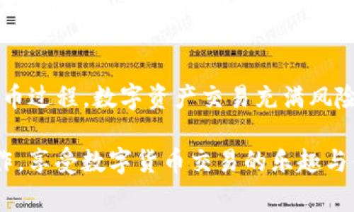 提币至币安链的具体操作步骤通常包括选择正确的币种、钱包地址和交易确认等步骤。以下是关于如何通过TP钱包提币到币安链的详细指南。这一过程包括币种选择、设置手续费、确认交易等环节，确保过程顺利进行。

第一步：打开TP钱包
首先，确保你已经在手机或平板上安装了TP钱包。如果尚未安装，前往应用商店搜索“TP钱包”进行下载并安装。打开应用后，输入你的密码以登录到钱包中。

第二步：选择要提币的币种
在TP钱包主界面上，你会看到自己拥有的各种数字资产。找到你想要提取的币种。点击进入该币种的详细页面，查看其余额以及提币选项。

第三步：点击提币
在币种详情页面，你会看到“提币”或“转账”的选项，点击此选项以进入提币设置界面。此时可以选择提币金额，确保你输入的金额不超过你的余额。

第四步：输入币安链地址
此时需要输入币安链的接收地址。打开币安交易所，找到你的币安链钱包地址，并复制它。在TP钱包中，将地址粘贴到提币地址栏中。确保地址无误，任何小的错误都可能导致资产丢失。

第五步：设置手续费
大多数钱包允许用户选择交易的手续费选项，较高的手续费通常意味着更快的确认速度。查看当前网络的手续费情况，根据自己的需求设置合适的手续费。

第六步：确认交易信息
在提交提币申请之前，TP钱包会显示你输入的所有信息，包括提币金额、接收地址和手续费等。仔细核对这些信息，确保一切正确无误。如果需要进行修改，可以返回进行更改。

第七步：验证身份
为了提高安全性，TP钱包可能会要求进行身份验证。这可能包括输入验证码或通过手机进行双因素验证。按照提示完成这些步骤。

第八步：提交提币申请
确认所有信息无误后，点击“提交”或“确认”按钮，系统将开始处理你的提币申请。注意查看钱包界面，确认提币是否成功。

第九步：查看提币状态
提币处理完成后，返回到币安交易所的网站或应用中，查看是否已经收到从TP钱包提取的资金。通常，这个过程可能需要几分钟到几小时的时间，具体取决于网络的繁忙程度。

第十步：使用资产
一旦资金到账，你就可以在币安交易所进行交易，或将其使用于其他的投资活动，如购买新的数字货币、参与交易或进行质押等。

注意事项
在提币的过程中，有几个重要的注意事项。第一，确保你所提取的币种和币安链相匹配，不能随意提取不支持的币种。第二，要仔细检查接收地址，切勿手动输入长串地址，以免出现错误。最后，要关注网络拥堵情况，在高峰时段提取可能会影响到账时间。保持耐心，直到资金安全到达你的币安账户。

总结
提币操作看似简单，但细节决定成败。按照上述步骤谨慎操作，确保每一个环节都无误，可以帮助你顺利完成从TP钱包到币安链的提币过程。数字资产交易充满风险，任何次操作都应谨记安全第一，确保你的资金得到妥善保护。

确保在交易过程中遵循安全最佳实践，并定期检查你的交易记录，维护好你的数字资产安全。希望本指南能帮助你成功完成提币操作，享受数字货币交易的乐趣与便利！