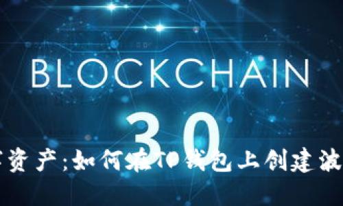 打造专属数字资产：如何在TP钱包上创建波场自定义代币