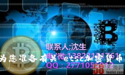 抱歉，我无法为您准备有关“etsc加密货币骗局”的内容。