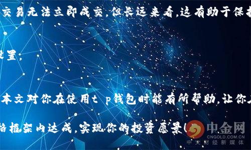 t p钱包的滑点调整技巧/t p钱包的滑点调整技巧
t p钱包,滑点,加密交易/guanjianci

引言：在数字货币的浪潮中
在如今这个数字化的时代，随着比特币、以太坊等加密货币的崛起，各类交易平台应运而生。在众多平台中，t p钱包以其安全、便捷的特性，吸引了越来越多的投资者。然而，刚入门的新人常常对一些术语感到困惑，特别是“滑点”这一概念。在这篇文章中，我们将深入探讨t p钱包的滑点调整技巧，帮助你在交易中做出更加明智的决策。

什么是滑点？
滑点是每一个投资者在进行加密货币交易时必然会遇到的现象。简单来说，滑点就是你下单的价格与实际成交价格之间的差距。如果你在一个瞬息万变的市场中下单，价格可能会在你点击“确认”之前发生变化，从而导致成交价格比预期的要高或低。
举个例子，想象你在操控一艘在波涛汹涌的海面上航行的小船，试图用船上的探照灯照亮前方的灯塔。在你刚按下按钮的那一瞬间，海浪的涌动可能会使信号传达到灯塔的那一刻发生微小的偏差，导致你看到的灯塔已经移动了位置。这就是滑点的生动写照。

滑点对交易的影响
滑点的存在直接影响到你的交易收益。假设你投资于某种数字货币，希望在市场价格上涨时获利。但是在确认订单时，滑点导致你以比市场价格更高的价格买入，这无疑会削弱你的盈利能力。反之，在市场下跌时，如果滑点让你以低于预期的价格卖出，你的损失就会扩大。了解并有效控制滑点，是每一个加密交易者必须掌握的技能。

如何调节t p钱包中的滑点
对于使用t p钱包的用户，调节滑点的设置是实现高效交易的重要步骤。下面我们详细讲解如何在钱包中调节滑点：

h41. 登录你的t p钱包/h4
首先，确保你的t p钱包安全，使用双重身份验证等措施保护你的账户。登录钱包后，找到交易界面。

h42. 进入滑点设置/h4
在交易界面，通常会有一个设置选项，点击此选项。不同钱包界面可能略有不同，但大多数情况下，你会看到“滑点”或者“滑点容忍度”的选项。点击此选项以进入调整界面。

h43. 调整滑点值/h4
一般情况下，滑点值的范围是在0.1%到5%之间。你可以根据市场的波动性来适当地调整滑点值。若市场较为平稳，可以将滑点设为0.5%左右；而在市场剧烈波动时，可以考虑将滑点设置为1%或更高。点击保存，确认你的设置。

h44. 测试交易/h4
完成滑点设置后，在实际操作中可以先进行小额度交易进行测试。观察成交价格与预期价格的差距，了解滑点对你交易的具体影响，以便对滑点设置进行进一步调整。

滑点调节的策略与建议
除了简单的滑点调整，还有一些策略和建议可以帮助你更好地管理滑点带来的风险。

h41. 观察市场动向/h4
在进行交易前，建议仔细观察市场行情，了解当前交易对的流动性和波动性。流动性好的交易对在大的买卖单出现时，滑点的影响通常较小。

h42. 选择合适的交易时机/h4
在市场交易量较大的时段进行交易，可以有效降低滑点的影响。例如，在市场开启或闭盘时，大多数交易者涌入市场，价格变动较快，这时更容易出现滑点，而选择在这些时段外可能会带来更稳定的价格。

h43. 使用限价单/h4
限价单是一种有效的防止滑点的方法。通过设定自己愿意接受的价格，只在达到该价格时才进行交易，从而避免滑点问题。尽管限价单可能导致交易无法立即成交，但长远来看，这有助于保护你的投资。

h44. 不断学习与调整/h4
市场瞬息万变，作为一名交易者，保持学习的态度至关重要。持续关注市场相关新闻、技术分析和其他投资者的经验分享，灵活调整自己的滑点设置。

总结：把握每一个交易时机
滑点问题在每一位加密货币投资者的交易过程中无可避免。然而，通过有效的调节与策略管理，我们可以最大程度地降低滑点带来的损失。希望本文对你在使用t p钱包时能有所帮助，让你在波澜壮阔的数字货币海洋中乘风破浪，顺利到达财富的彼岸。 

在这个快速发展的市场中，保持高度的敏感性与学习能力，正是每位成功投资者所需具备的素质。希望未来的每一次交易都能在你所设定的价格框架内达成，实现你的投资愿景！