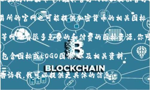 加密货币符号通常是由各个加密货币的官方LOGO或图标来表示。如果你需要加密货币的符号图片，可以访问以下资源：

1. **官方网站**：大多数加密货币（例如比特币、以太坊、瑞波币等）在其官方网站上提供官方LOGO下载，通常在媒体资源部分可以找到。

2. **加密货币交易所**：如币安、Coinbase等交易所的官网也可能提供加密货币的相关图标。

3. **图标库**：像Flaticon、Icons8、IconFinder等网站有很多免费的和付费的图标资源，你可以搜索具体的加密货币名称找到相应符号图片。

4. **维基百科**：加密货币的维基百科页面通常包含图标或LOGO图像，以及相关资料。

如果你需要某种特定的加密货币符号图像，可以告诉我，我可以提供更具体的信息。