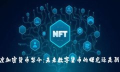 印度加密货币禁令：未来