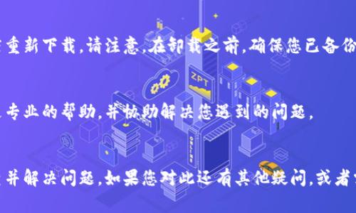 如果您的TP钱包（Trust Wallet）老是显示加载中，有几种可能的解决方法可以尝试。以下是一些常见的故障排除步骤，您可以根据需要逐一尝试：

1. 检查网络连接
确保您的手机连接到稳定的网络。无论是Wi-Fi还是移动数据，网络不稳定都可能导致TP钱包加载缓慢或卡住。如果可能的话，可以尝试切换网络，看看是否有所改善。

2. 更新应用程序
确保您使用的是TP钱包的最新版本。前往应用商店（如Google Play Store或App Store）检查是否有可用的更新。如果有，请下载并安装更新，因为新版本通常会修复已知的错误和性能问题。

3. 清除缓存
缓存数据有时会导致应用程序出现问题。您可以进入手机的设置，找到TP钱包，选择“存储”，然后选择“清除缓存”。注意不要选择“清除数据”，以免丢失钱包信息和设置。

4. 重新启动应用程序
如果TP钱包仍然加载中，可以尝试关闭并重新启动应用程序。长按主页按钮（或使用滑动手势），查看当前打开的应用程序，向上滑动关闭TP钱包，然后再重新打开。

5. 检查服务器状态
有时候，TP钱包的服务器可能会出现故障，导致无法正常加载。您可以访问TP钱包的官方网站或社交媒体平台，查看是否有相关的维护公告或服务器状态更新。

6. 重启手机
简单的重启可以解决很多临时的问题。尝试重新启动您的手机，然后再次尝试打开TP钱包，看是否能够正常加载。

7. 重新安装应用程序
如果以上方法都没有解决问题，您可以考虑卸载TP钱包，然后在应用商店重新下载。请注意，在卸载之前，确保您已备份好钱包信息，以免丢失重要的数据。

8. 联系技术支持
如果问题依旧存在，您可以联系TP钱包的客服支持。他们可以为您提供更专业的帮助，并协助解决您遇到的问题。

总结
TP钱包加载中可能是由多种因素引起的。通过以上方法，您可以逐步排查并解决问题。如果您对此还有其他疑问，或者需要更多帮助，请随时与我联系！