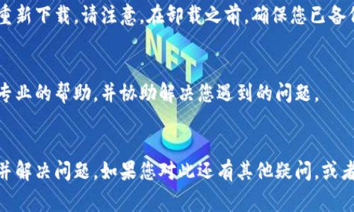 如果您的TP钱包（Trust Wallet）老是显示加载中，有几种可能的解决方法可以尝试。以下是一些常见的故障排除步骤，您可以根据需要逐一尝试：

1. 检查网络连接
确保您的手机连接到稳定的网络。无论是Wi-Fi还是移动数据，网络不稳定都可能导致TP钱包加载缓慢或卡住。如果可能的话，可以尝试切换网络，看看是否有所改善。

2. 更新应用程序
确保您使用的是TP钱包的最新版本。前往应用商店（如Google Play Store或App Store）检查是否有可用的更新。如果有，请下载并安装更新，因为新版本通常会修复已知的错误和性能问题。

3. 清除缓存
缓存数据有时会导致应用程序出现问题。您可以进入手机的设置，找到TP钱包，选择“存储”，然后选择“清除缓存”。注意不要选择“清除数据”，以免丢失钱包信息和设置。

4. 重新启动应用程序
如果TP钱包仍然加载中，可以尝试关闭并重新启动应用程序。长按主页按钮（或使用滑动手势），查看当前打开的应用程序，向上滑动关闭TP钱包，然后再重新打开。

5. 检查服务器状态
有时候，TP钱包的服务器可能会出现故障，导致无法正常加载。您可以访问TP钱包的官方网站或社交媒体平台，查看是否有相关的维护公告或服务器状态更新。

6. 重启手机
简单的重启可以解决很多临时的问题。尝试重新启动您的手机，然后再次尝试打开TP钱包，看是否能够正常加载。

7. 重新安装应用程序
如果以上方法都没有解决问题，您可以考虑卸载TP钱包，然后在应用商店重新下载。请注意，在卸载之前，确保您已备份好钱包信息，以免丢失重要的数据。

8. 联系技术支持
如果问题依旧存在，您可以联系TP钱包的客服支持。他们可以为您提供更专业的帮助，并协助解决您遇到的问题。

总结
TP钱包加载中可能是由多种因素引起的。通过以上方法，您可以逐步排查并解决问题。如果您对此还有其他疑问，或者需要更多帮助，请随时与我联系！