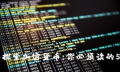 深入探索加密货币：你必