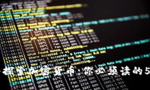 深入探索加密货币：你必须读的5本书