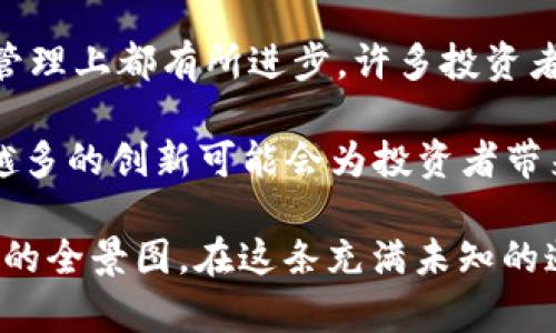 在2018年，加密货币市场经历了极大的波动和变化。这个新兴的金融领域面临着多种挑战和机遇，同时吸引了全球投资者的关注。为了更好地理解这一年的重要事件和趋势，下面详细介绍2018年加密货币世界的几大主题。

一、牛市的巅峰与暴跌
2017年的年底，加密货币的牛市达到顶峰，比特币价格首次突破2万美元的标志性关口，所有人都在热切地讨论这个新兴的投资机会。然而，2018年开年时，这场狂热随着市场情绪的变化而迅速逆转。随着市场的疯狂投机逐渐冷却，比特币和许多其他加密货币的价格出现了急剧下跌。

在2018年初，比特币价格接近2万美元，但到年底时，它跌至不到4000美元。这个过程仿佛是一场情感的过山车，让一群投资者体验到希望与失落的人生哲学。有些人可能在这一年获得了巨大的利润，而另一些人则在一夜之间遭受了损失。整个市场弥漫着焦虑与不安，仿佛是一条巨大的迷雾之河，潜藏着看不见的漩涡。

二、监管政策的逐步加强
2018年，加密货币的监管政策成为全球各国政府关注的热点。不少国家开始考虑如何规范这个蓬勃发展的市场，努力在保护投资者与促进创新之间寻找平衡。比如，中国政府进一步加大了对ICO（首次代币发行）的监管力度，全面取缔不合规项目，试图维护市场的稳定。

与此同时，欧美国家也开始着手制定相关的法律法规。美国证券交易委员会（SEC）加大了对加密货币的监管力度，明确指出某些代币可能被认定为证券，因此需要遵循相应的法律。许多项目因为无法合规，纷纷退场，市场洗牌的过程让人不得不感慨法规与创新之间的博弈。

三、技术的发展与创新
尽管市场波动不定，但2018年也见证了许多技术上的进步与创新。例如，许多区块链项目在致力于解决可扩展性问题，相继推出了以太坊的分片技术、波卡（Polkadot）和Cosmos等。这些新兴的区块链平台都试图打破传统区块链的局限，推动更高的交易效率和更广泛的应用前景。

此外，去中心化金融（DeFi）的概念在这一年迅速崛起，越来越多的项目开始探索如何将传统金融服务与区块链技术结合，创造出一个去中心化的金融生态系统。借助智能合约，用户可以在没有中介的情况下进行借贷、交易和投资，这无疑为金融市场带来了新的活力。

四、市场生态的多样化
2018年，市场上的加密货币种类也在不断增加，新的项目层出不穷，Token经济逐渐丰富。除了比特币和以太坊外，像瑞波币（Ripple）、莱特币（Litecoin）、柚子币（EOS）等多个币种开始逐渐被广泛关注。这些数字货币不仅仅是一种投资工具，更是各个项目背后的理念与愿景的体现。

随着区块链技术的普及，很多行业开始探索其应用可能性。游戏、艺术、供应链管理等领域逐渐融入区块链元素，带来了数字资产的交易市场，NFT（非同质化代币）也在2018年慢慢进入公众视野。尽管当时普及度不高，但它种种可能为未来的发展埋下了伏笔。

五、市场情感与人性的反思
2018年间，比特币与市场的急剧波动使得“FOMO”（错失恐惧症）与“FUD”（恐惧、不确定和怀疑）的现象愈发明显。投资者们面对不断变动的行情，情绪的起伏在所难免。很多在牛市期间入场的投资者，随着价格的暴跌感受到恐慌与失落，甚至有人因为投资失利而影响到生活的方方面面，社会心理的压力初现。

投资者不仅仅是在投资数字货币，更是在进行一场与自我情绪的较量。一方面是对财务自由的渴望，另一方面却是对可能失去一切的恐惧。2018年，不仅是加密货币发展的关键一年，也是对人性、欲望与理智的一次深刻拷问。

六、展望未来的希望与挑战
尽管2018年的加密货币市场遭遇了惨烈的整顿与价格暴跌，但它仍然为未来的发展打下了基础。经历了一年的反思与变革，许多项目在技术和管理上都有所进步，许多投资者也积累了宝贵的经验。他们学会了如何去分析项目的实质，而不仅仅是追逐热点。

2019年及以后，随着技术的不断成熟，市场的进一步规范，加密货币的应用场景将会进一步拓展。尤其是在去中心化金融、NFT等新兴领域，越来越多的创新可能会为投资者带来新的机会。对于那些静心思考、愿意在风雨中坚持的人来说，未来的市场依然蕴藏着无限的可能。

总结2018年的加密货币之旅，我们看到的是一个充满波动与洗礼的过程。它不仅仅是金融市场的变化，更是对新技术理念、市场规制与人性反思的全景图。在这条充满未知的道路上，每一个参与者都在书写自己的历史。未来虽不可知，但在这条数字化的河流中，我们都在不断追寻。