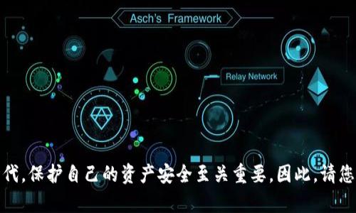 要下载并使用TP钱包，您可以按照以下步骤进行操作。请注意，这里提供的是一般性的信息，具体操作可能会根据应用的更新而有所不同。

### 第一步：下载TP钱包

1. 在您的设备上下载TP钱包

首先，您需要在手机或平板电脑上下载TP钱包。您可以通过以下方式之一进行下载：
ul
  listrong对于iOS用户：/strong请前往苹果应用商店（App Store），在搜索框中输入“TP钱包”，找到并下载官方应用。/li
  listrong对于Android用户：/strong请访问TP钱包的官方网站，或在Google Play商店中搜索TP钱包进行下载。确保下载的版本是官方发布的，以避免安全风险。/li
/ul

### 第二步：注册与设置

2. 注册账户

成功下载后，打开TP钱包应用，您需要创建一个新账户或登录已有账户。如果您是新用户，选择注册：
ul
  li输入您的手机号码或电子邮件地址，并设置一个安全的密码。/li
  li按照指示输入验证码，通常是发送到您提供的手机或邮箱的短信或邮件。/li
  li完成这些步骤后，您的TP钱包账户将成功创建。/li
/ul

### 第三步：钱包设置

3. 设置钱包安全选项

为了保护您的资产，TP钱包提供了一些安全选项：
ul
  li启用双重身份验证（2FA）：这将增加账户的安全性，确保只有您能访问钱包。/li
  li备份助记词：在钱包创建过程中，系统会生成一组助记词。请将其安全保存，任何情况下都不要与他人分享，这组助记词是您恢复钱包的唯一凭证。/li
/ul

### 第四步：添加数字资产

4. 添加数字资产

TP钱包支持多种数字货币，您可以选择添加希望管理的资产：
ul
  li在主界面上，点击“添加资产”或“市场”选项，浏览可用的数字货币。/li
  li找到您要添加的数字资产，点击“添加”按钮。/li
  li根据提示完成资产的添加，您就可以在钱包中查看这些资产了。/li
/ul

### 第五步：进行交易

5. 发送或接收数字资产

TP钱包的核心功能之一是发送和接收数字资产。以下是具体操作：
ul
  listrong接收资产：/strong在首页找到“接收”按钮，点击后显示您钱包的收款地址。您可以将这个地址复制并分享给其他人以接受转账。/li
  listrong发送资产：/strong选择您要发送的资产，点击“发送”或“转账”按钮，输入对方的地址和要转账的金额，点击确认。/li
/ul

### 第六步：兑换与交易

6. 进行交易或兑换

TP钱包还提供了一些交易和兑换功能，您可以用自己的数字资产进行交易：
ul
  li找到账户中的“交易”或“兑换”功能，选择您希望进行的交易类型。/li
  li输入需要交易的资产数量和对应的目标资产，平台会自动计算出汇率和费用。/li
  li确认所有信息正确后，执行交易。/li
/ul

### 第七步：管理与查看资产

7. 资产管理与查询

TP钱包允许用户随时查看和管理自己的资产：
ul
  li在主页上，您可以看到您的资产总览，包括各种货币的当前余额和价值。/li
  li点击每种货币，可以查看该资产的具体交易记录和历史变动情况。/li
/ul

### 第八步：安全退出

8. 安全退出账户

使用完毕后，请确保安全退出账户，保护您的数字资产：
ul
  li在应用设置中找到“退出登录”选项，确保结束您的会话。/li
  li同时，避免在公共设备上登录您的TP钱包账户，以降低风险。/li
/ul

### 结语

使用TP钱包管理您的数字资产是一个便利的过程，通过以上步骤，您可以轻松下载、注册并开始使用TP钱包。在数字货币日益普及的时代，保护自己的资产安全至关重要，因此，请您务必加强安全意识，妥善管理自己的助记词和账户信息。希望您在TP钱包的使用中，能够安心快乐地进行各种数字资产的管理和交易！