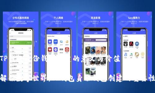 TP钱包身份钱包创建的意义与价值

解锁数字世界：TP钱包身份钱包创建的重要性