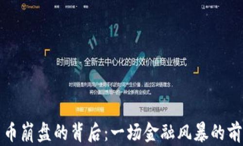 
加密货币崩盘的背后：一场金融风暴的前世今生