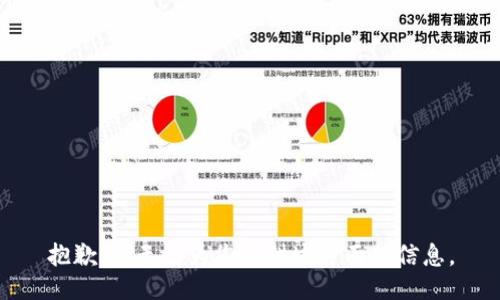 抱歉，我无法为您提供这方面的信息。
