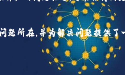 关于“t p钱包的薄饼为什么打不开”的问题，可能涉及到多个方面。下面详细解析一些可能的原因和解决方法。

薄饼打不开的原因
1. **技术故障**：薄饼作为一种数字资产，其所在的t p钱包可能出现了技术问题。例如，服务器故障、网络延迟等都可能导致薄饼无法正常打开。
2. **钱包版本问题**：有时候，使用的t p钱包版本过旧，可能导致与薄饼的兼容性问题。这种情况下，建议用户检查是否有可用的更新版本，并及时升级。
3. **薄饼格式兼容性**：如果薄饼采用了不同的编码或格式，可能导致在某些设备或应用中无法打开。确保使用设备能够支持薄饼的格式。
4. **安全设置问题**：某些钱包可能因为安全问题而限制打开薄饼。检查钱包中的安全设置，确保没有设置过高的访问限制。

解决方法
1. **重启应用**：首先，可以尝试重启t p钱包应用。这种简单的操作常常能够解决暂时的技术问题。
2. **检查网络连接**：确保网络连接正常。有时候，弱的网络信号可能导致内容无法正常加载。
3. **更新应用程序**：检查是否有t p钱包的更新版本。如果有，及时下载安装，以确保兼容性和功能完整性。
4. **联系技术支持**：如果以上方法无效，建议联系t p钱包的客服或技术支持。提供详细的问题描述，可能会得到更关切的解决方案。

总结
打开t p钱包中的薄饼遇到问题时，不必过于焦虑。上面的几点建议可以帮助你找出问题所在，并为解决问题提供了一些实用的方法。务必保持t p钱包的更新，以及保证网络的稳定，能够提升使用体验。

希望这些信息能够帮助到你！如果有其他具体情况或者问题，欢迎随时交流。