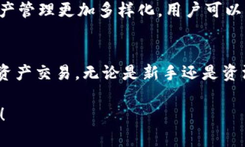 关于“TP钱包最新版能交易吗”的问题，TP钱包作为一种数字资产管理工具，确实具备交易功能。在此，我将详细介绍TP钱包的相关功能、使用方法，以及怎样安全地进行交易。

TP钱包概述
TP钱包是一款专为数字货币和区块链技术设计的钱包应用。它不仅支持多种主流数字货币的存储和管理，还提供了方便的交易功能，让用户可以在手机上轻松实现资产的转账与兑换。最新版本的TP钱包在用户体验、安全性和功能上进行了多项升级，使得交易过程更加流畅、安全。

TP钱包的核心功能
在TP钱包最新版中，用户可以享受到以下几个核心功能：
ul
    listrong多币种支持：/strongTP钱包支持多种主流数字货币，如比特币、以太坊、USDT等，用户可以方便地进行资产管理与交易。/li
    listrong去中心化交易：/strong钱包内置去中心化交易所，用户可以直接在钱包中实现资产互换，避免了传统中心化交易所的繁琐过程。/li
    listrong资产安全：/strongTP钱包采用多重加密技术，为用户的资产保驾护航，同时还支持备份和恢复功能，保障用户的资产安全。/li
/ul

如何使用TP钱包进行交易
使用TP钱包进行交易非常简单，以下是具体的操作步骤：
ol
    listrong下载并安装TP钱包：/strong用户可以在各大应用商店搜索“TP钱包”进行下载，安装完成后注册账户。/li
    listrong资产充值：/strong在交易之前，用户需要将数字货币充值到TP钱包中。可以通过其他交易所将资产提取至TP钱包的地址，或通过钱包的内部功能进行购买。/li
    listrong选择交易功能：/strong进入钱包后，选择“交易”功能，选择想要交易的币种及数量。用户可以选择市场价交易，也可以设置限价单。/li
    listrong确认交易：/strong在确认交易信息无误后，用户需要输入交易密码进行确认。TP钱包会实时更新交易状态，用户可随时查看。/li
/ol

安全性与注意事项
尽管TP钱包提供了先进的安全技术，但用户在进行数字资产交易时仍需保持警惕。以下是一些安全提示：
ul
    listrong不要泄露私钥：/strong私钥是保护钱包资产的关键，任何时候都不要将其透露给他人。/li
    listrong定期备份：/strong定期备份钱包数据，以防手机丢失或软件故障导致资产损失。/li
    listrong警惕网络骗局：/strong尽量在安全的网络环境下使用TP钱包，避免在公共Wi-Fi下进行敏感操作。/li
/ul

TP钱包的未来展望
随着区块链技术的不断发展，TP钱包也在不断迭代更新。未来，TP钱包可能会推出更多关于DeFi、NFT等相关功能，使用户的资产管理更加多样化。用户可以期待TP钱包在交易的便利性和安全性上的进一步提升。

结语
TP钱包作为一款实用的数字资产钱包，具备强大的交易功能。通过遵循安全操作指南，用户能够在其中安全、便捷地进行数字资产交易。无论是新手还是资深用户，TP钱包都能提供优质的使用体验，助您实现数字财富的增值。 

以上内容围绕TP钱包的交易功能进行了详细的说明，旨在帮助读者更好地了解并使用该钱包。希望这些信息能对您有所帮助！
