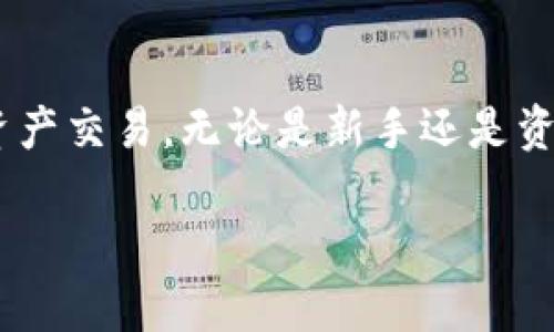 关于“TP钱包最新版能交易吗”的问题，TP钱包作为一种数字资产管理工具，确实具备交易功能。在此，我将详细介绍TP钱包的相关功能、使用方法，以及怎样安全地进行交易。

TP钱包概述
TP钱包是一款专为数字货币和区块链技术设计的钱包应用。它不仅支持多种主流数字货币的存储和管理，还提供了方便的交易功能，让用户可以在手机上轻松实现资产的转账与兑换。最新版本的TP钱包在用户体验、安全性和功能上进行了多项升级，使得交易过程更加流畅、安全。

TP钱包的核心功能
在TP钱包最新版中，用户可以享受到以下几个核心功能：
ul
    listrong多币种支持：/strongTP钱包支持多种主流数字货币，如比特币、以太坊、USDT等，用户可以方便地进行资产管理与交易。/li
    listrong去中心化交易：/strong钱包内置去中心化交易所，用户可以直接在钱包中实现资产互换，避免了传统中心化交易所的繁琐过程。/li
    listrong资产安全：/strongTP钱包采用多重加密技术，为用户的资产保驾护航，同时还支持备份和恢复功能，保障用户的资产安全。/li
/ul

如何使用TP钱包进行交易
使用TP钱包进行交易非常简单，以下是具体的操作步骤：
ol
    listrong下载并安装TP钱包：/strong用户可以在各大应用商店搜索“TP钱包”进行下载，安装完成后注册账户。/li
    listrong资产充值：/strong在交易之前，用户需要将数字货币充值到TP钱包中。可以通过其他交易所将资产提取至TP钱包的地址，或通过钱包的内部功能进行购买。/li
    listrong选择交易功能：/strong进入钱包后，选择“交易”功能，选择想要交易的币种及数量。用户可以选择市场价交易，也可以设置限价单。/li
    listrong确认交易：/strong在确认交易信息无误后，用户需要输入交易密码进行确认。TP钱包会实时更新交易状态，用户可随时查看。/li
/ol

安全性与注意事项
尽管TP钱包提供了先进的安全技术，但用户在进行数字资产交易时仍需保持警惕。以下是一些安全提示：
ul
    listrong不要泄露私钥：/strong私钥是保护钱包资产的关键，任何时候都不要将其透露给他人。/li
    listrong定期备份：/strong定期备份钱包数据，以防手机丢失或软件故障导致资产损失。/li
    listrong警惕网络骗局：/strong尽量在安全的网络环境下使用TP钱包，避免在公共Wi-Fi下进行敏感操作。/li
/ul

TP钱包的未来展望
随着区块链技术的不断发展，TP钱包也在不断迭代更新。未来，TP钱包可能会推出更多关于DeFi、NFT等相关功能，使用户的资产管理更加多样化。用户可以期待TP钱包在交易的便利性和安全性上的进一步提升。

结语
TP钱包作为一款实用的数字资产钱包，具备强大的交易功能。通过遵循安全操作指南，用户能够在其中安全、便捷地进行数字资产交易。无论是新手还是资深用户，TP钱包都能提供优质的使用体验，助您实现数字财富的增值。 

以上内容围绕TP钱包的交易功能进行了详细的说明，旨在帮助读者更好地了解并使用该钱包。希望这些信息能对您有所帮助！