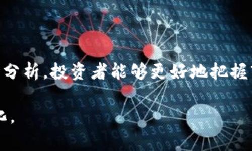 在进行数字货币交易时，尤其是使用TP钱包等数字钱包管理资产时，了解如何计算亏损是十分重要的。撤IP或者提现操作可能会涉及到一定的费用和市场波动，这将影响最终的交易收益或亏损。下面，我们将详细介绍如何计算亏损，并给出具体的示例。

1. 基础概念：什么是亏损？
亏损是指投资时所产生的损失，即投资者在买入资产和卖出资产之间的差额。当你以高价购买某种数字货币，却因市场价格下跌不得不以低价出售时，就会发生亏损。

2. 亏损的计算公式
简单来说，亏损可以通过以下公式计算：
strong亏损 = (买入价格 - 卖出价格) × 数量 - 手续费/strong
在这个公式中，买入价格是你购买资产时的价格，卖出价格是你出售资产时的价格，而数量则是你交易的数字货币数量。手续费则是平台收取的提现或交易费用。

3. 示例分析
假设你在TP钱包中买入了1个比特币（BTC），买入时的价格是¥200,000。之后，因市场波动，你决定将其出售，出售时的价格是¥180,000。同时，TP钱包在这笔交易中收取了¥1,000的手续费。
应用上述公式，亏损可以这样计算：
strong亏损 = (200,000 - 180,000) × 1 - 1,000 = 20,000 - 1,000 = 19,000/strong
因此，你这笔交易的亏损为¥19,000。

4. 撤IP对亏损计算的影响
在使用TP钱包进行交易时，撤IP（即将资金从TP钱包转出至其他平台或钱包）可能会受到网络拥堵、手续费变动等多重因素的影响。尤其是在市场剧烈波动时，撤IP的实时价格可能会和你原先设想的价格产生差距，进而影响亏损计算。

5. 小贴士：如何减少亏损风险
为了避免过大的亏损，投资者在进行数字货币交易时，可以考虑以下几个小贴士：
ul
    listrong设置止损点：/strong在交易前设定一个止损价格，一旦价格跌至此点就及时止损，避免进一步亏损。/li
    listrong关注市场动态：/strong及时了解市场行情，避免在市场低迷时盲目加仓或撤IP。/li
    listrong分散投资：/strong不要将所有资产都投资于单一数字货币，合理分散可以降低整体风险。/li
/ul

6. 结论
在TP钱包进行数字货币交易时，了解如何计算亏损以及撤IP的影响是必不可少的。通过合理的亏损计算和市场分析，投资者能够更好地把握市场动态，合理控制投资风险，并在波动的市场中寻求盈利机会。

总之，交易数字货币是一个充满挑战与机会的过程，投资者需不断学习与积累经验，以应对未来可能的市场变化。