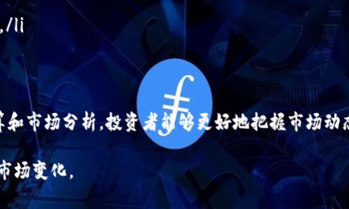 在进行数字货币交易时，尤其是使用TP钱包等数字钱包管理资产时，了解如何计算亏损是十分重要的。撤IP或者提现操作可能会涉及到一定的费用和市场波动，这将影响最终的交易收益或亏损。下面，我们将详细介绍如何计算亏损，并给出具体的示例。

1. 基础概念：什么是亏损？
亏损是指投资时所产生的损失，即投资者在买入资产和卖出资产之间的差额。当你以高价购买某种数字货币，却因市场价格下跌不得不以低价出售时，就会发生亏损。

2. 亏损的计算公式
简单来说，亏损可以通过以下公式计算：
strong亏损 = (买入价格 - 卖出价格) × 数量 - 手续费/strong
在这个公式中，买入价格是你购买资产时的价格，卖出价格是你出售资产时的价格，而数量则是你交易的数字货币数量。手续费则是平台收取的提现或交易费用。

3. 示例分析
假设你在TP钱包中买入了1个比特币（BTC），买入时的价格是¥200,000。之后，因市场波动，你决定将其出售，出售时的价格是¥180,000。同时，TP钱包在这笔交易中收取了¥1,000的手续费。
应用上述公式，亏损可以这样计算：
strong亏损 = (200,000 - 180,000) × 1 - 1,000 = 20,000 - 1,000 = 19,000/strong
因此，你这笔交易的亏损为¥19,000。

4. 撤IP对亏损计算的影响
在使用TP钱包进行交易时，撤IP（即将资金从TP钱包转出至其他平台或钱包）可能会受到网络拥堵、手续费变动等多重因素的影响。尤其是在市场剧烈波动时，撤IP的实时价格可能会和你原先设想的价格产生差距，进而影响亏损计算。

5. 小贴士：如何减少亏损风险
为了避免过大的亏损，投资者在进行数字货币交易时，可以考虑以下几个小贴士：
ul
    listrong设置止损点：/strong在交易前设定一个止损价格，一旦价格跌至此点就及时止损，避免进一步亏损。/li
    listrong关注市场动态：/strong及时了解市场行情，避免在市场低迷时盲目加仓或撤IP。/li
    listrong分散投资：/strong不要将所有资产都投资于单一数字货币，合理分散可以降低整体风险。/li
/ul

6. 结论
在TP钱包进行数字货币交易时，了解如何计算亏损以及撤IP的影响是必不可少的。通过合理的亏损计算和市场分析，投资者能够更好地把握市场动态，合理控制投资风险，并在波动的市场中寻求盈利机会。

总之，交易数字货币是一个充满挑战与机会的过程，投资者需不断学习与积累经验，以应对未来可能的市场变化。