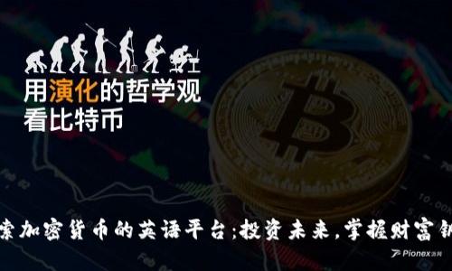 探索加密货币的英语平台：投资未来，掌握财富钥匙